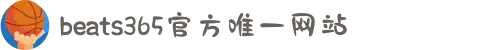beats365(中国区)-唯一官方网站